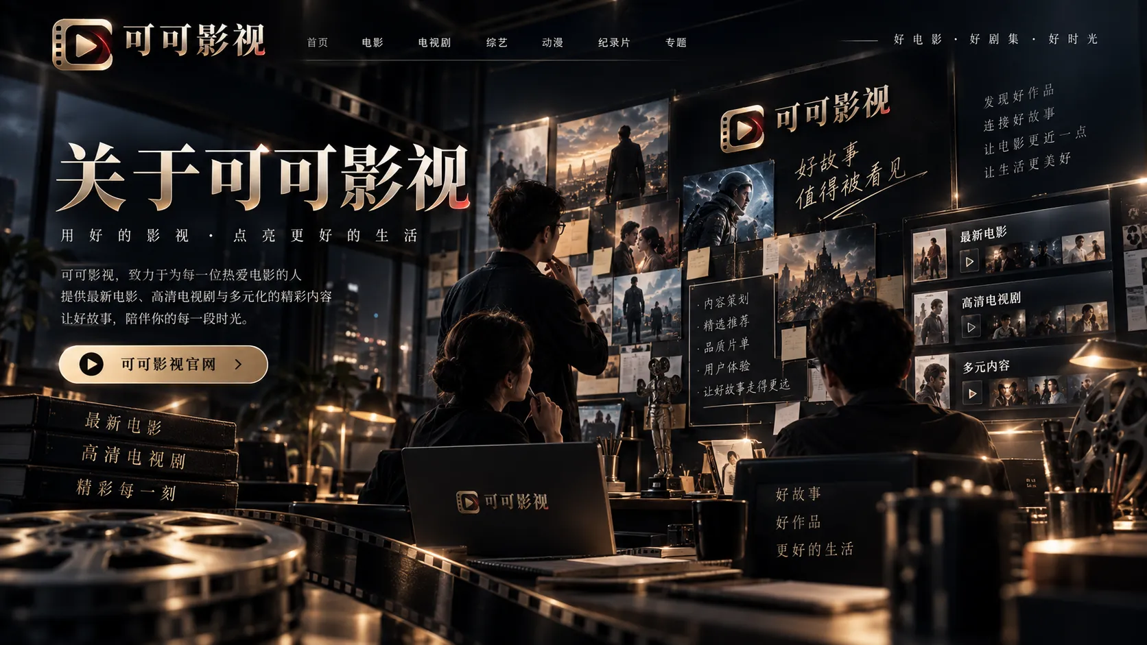 关于可可影视的内容与创作理念